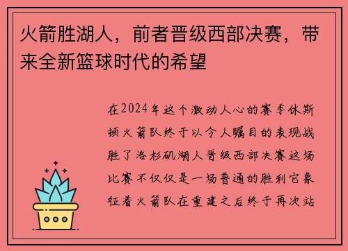 火箭胜湖人，前者晋级西部决赛，带来全新篮球时代的希望