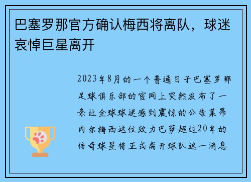 巴塞罗那官方确认梅西将离队，球迷哀悼巨星离开