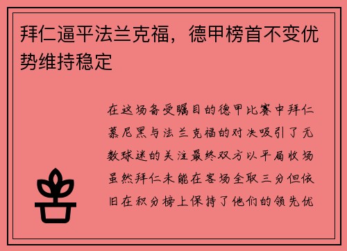 拜仁逼平法兰克福，德甲榜首不变优势维持稳定