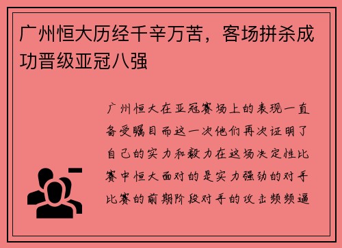 广州恒大历经千辛万苦，客场拼杀成功晋级亚冠八强