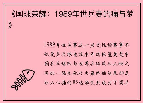 《国球荣耀：1989年世乒赛的痛与梦》