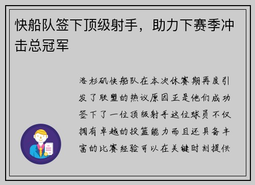 快船队签下顶级射手，助力下赛季冲击总冠军