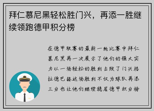 拜仁慕尼黑轻松胜门兴，再添一胜继续领跑德甲积分榜