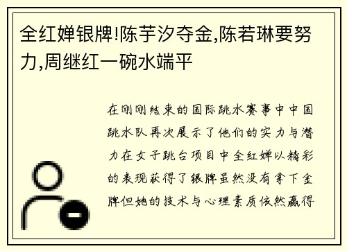 全红婵银牌!陈芋汐夺金,陈若琳要努力,周继红一碗水端平