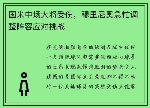 国米中场大将受伤，穆里尼奥急忙调整阵容应对挑战