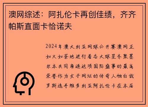 澳网综述：阿扎伦卡再创佳绩，齐齐帕斯直面卡恰诺夫