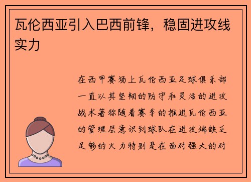 瓦伦西亚引入巴西前锋，稳固进攻线实力