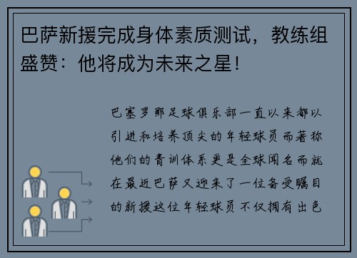 巴萨新援完成身体素质测试，教练组盛赞：他将成为未来之星！