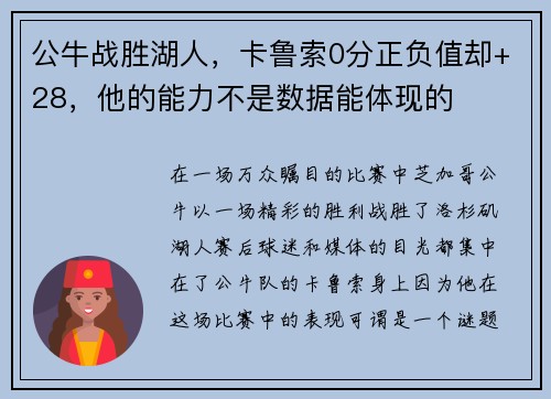 公牛战胜湖人，卡鲁索0分正负值却+28，他的能力不是数据能体现的