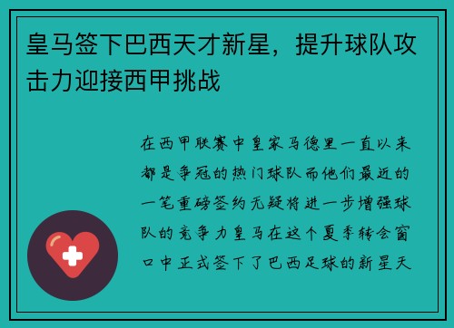 皇马签下巴西天才新星，提升球队攻击力迎接西甲挑战