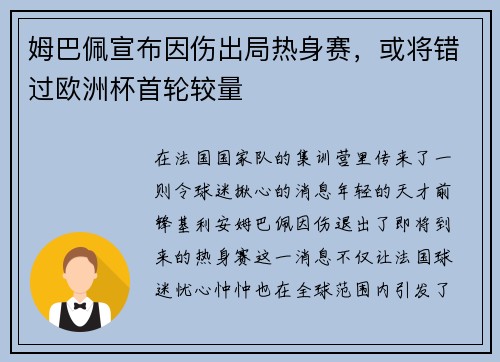 姆巴佩宣布因伤出局热身赛，或将错过欧洲杯首轮较量