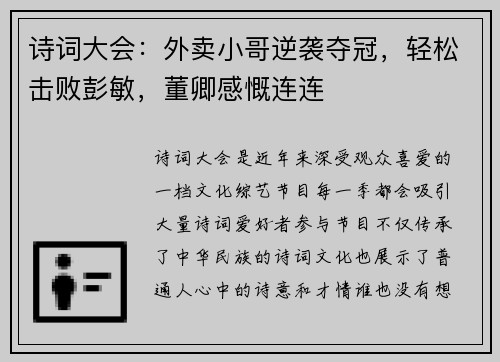 诗词大会：外卖小哥逆袭夺冠，轻松击败彭敏，董卿感慨连连