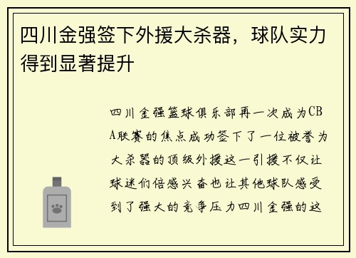 四川金强签下外援大杀器，球队实力得到显著提升