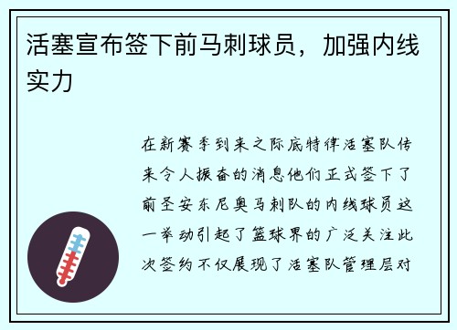 活塞宣布签下前马刺球员，加强内线实力