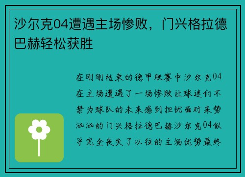 沙尔克04遭遇主场惨败，门兴格拉德巴赫轻松获胜