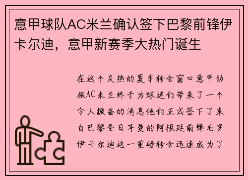 意甲球队AC米兰确认签下巴黎前锋伊卡尔迪，意甲新赛季大热门诞生