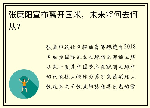 张康阳宣布离开国米，未来将何去何从？