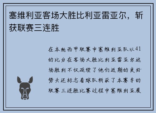 塞维利亚客场大胜比利亚雷亚尔，斩获联赛三连胜