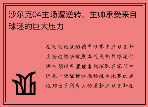 沙尔克04主场遭逆转，主帅承受来自球迷的巨大压力