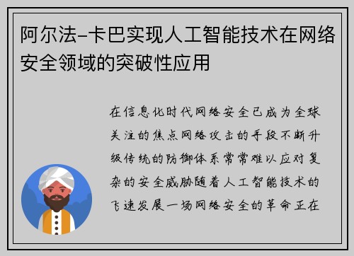 阿尔法-卡巴实现人工智能技术在网络安全领域的突破性应用