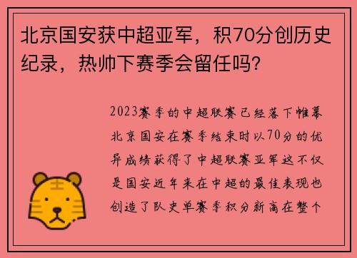 北京国安获中超亚军，积70分创历史纪录，热帅下赛季会留任吗？