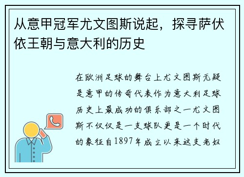 从意甲冠军尤文图斯说起，探寻萨伏依王朝与意大利的历史