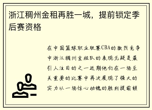 浙江稠州金租再胜一城，提前锁定季后赛资格