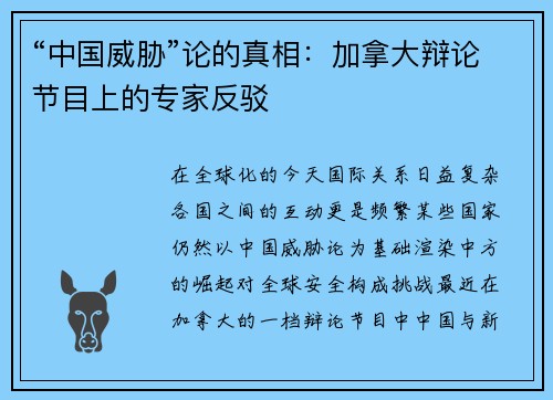 “中国威胁”论的真相：加拿大辩论节目上的专家反驳