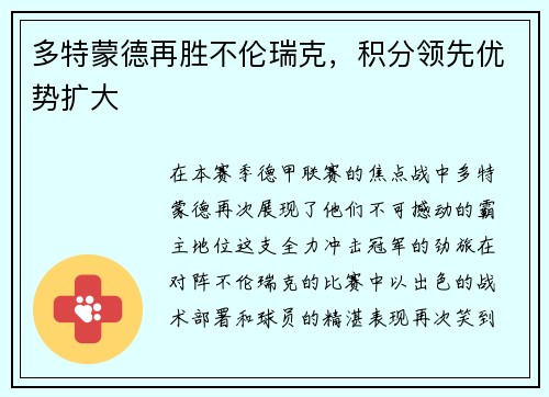 多特蒙德再胜不伦瑞克，积分领先优势扩大