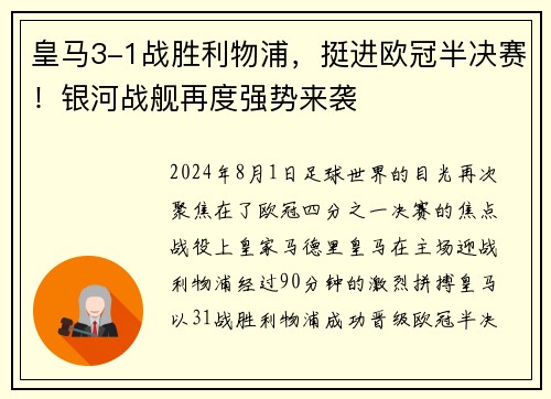 皇马3-1战胜利物浦，挺进欧冠半决赛！银河战舰再度强势来袭