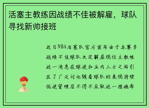 活塞主教练因战绩不佳被解雇，球队寻找新帅接班