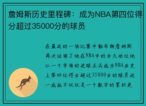 詹姆斯历史里程碑：成为NBA第四位得分超过35000分的球员