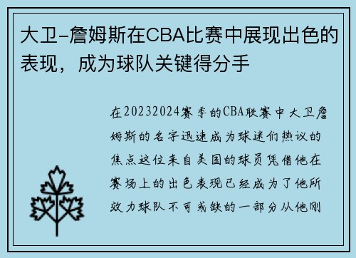 大卫-詹姆斯在CBA比赛中展现出色的表现，成为球队关键得分手