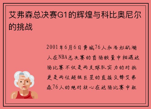 艾弗森总决赛G1的辉煌与科比奥尼尔的挑战