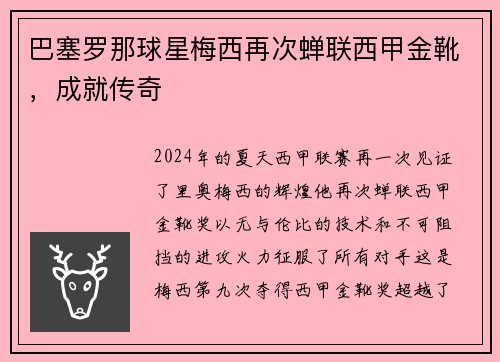 巴塞罗那球星梅西再次蝉联西甲金靴，成就传奇