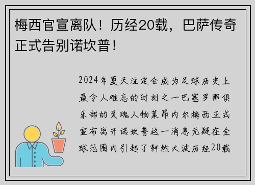 梅西官宣离队！历经20载，巴萨传奇正式告别诺坎普！