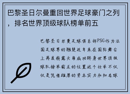 巴黎圣日尔曼重回世界足球豪门之列，排名世界顶级球队榜单前五