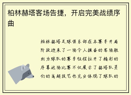 柏林赫塔客场告捷，开启完美战绩序曲