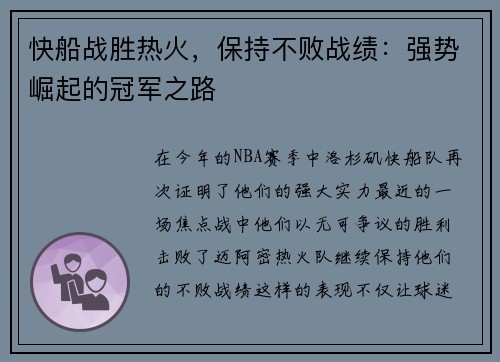 快船战胜热火，保持不败战绩：强势崛起的冠军之路