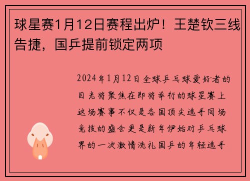 球星赛1月12日赛程出炉！王楚钦三线告捷，国乒提前锁定两项