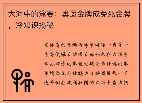 大海中的泳赛：奥运金牌成免死金牌，冷知识揭秘