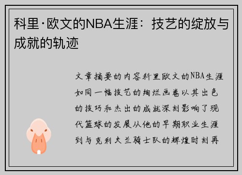 科里·欧文的NBA生涯：技艺的绽放与成就的轨迹