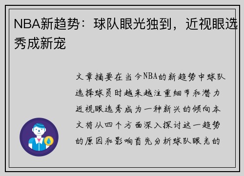 NBA新趋势：球队眼光独到，近视眼选秀成新宠