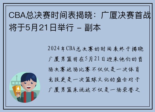 CBA总决赛时间表揭晓：广厦决赛首战将于5月21日举行 - 副本