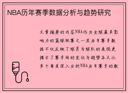 NBA历年赛季数据分析与趋势研究