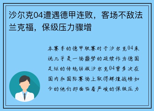 沙尔克04遭遇德甲连败，客场不敌法兰克福，保级压力骤增