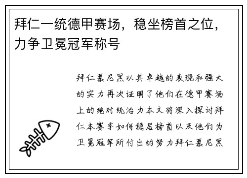 拜仁一统德甲赛场，稳坐榜首之位，力争卫冕冠军称号