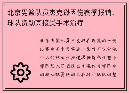 北京男篮队员杰克逊因伤赛季报销，球队资助其接受手术治疗