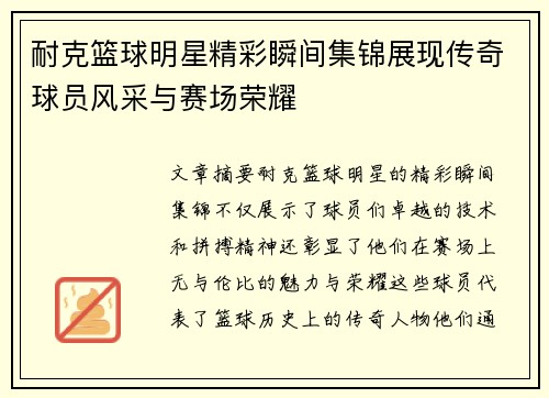 耐克篮球明星精彩瞬间集锦展现传奇球员风采与赛场荣耀