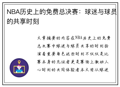 NBA历史上的免费总决赛：球迷与球员的共享时刻